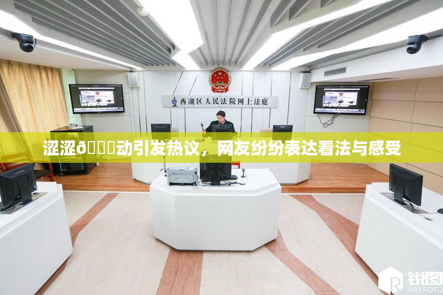 涩涩🔞动引发热议，网友纷纷表达看法与感受