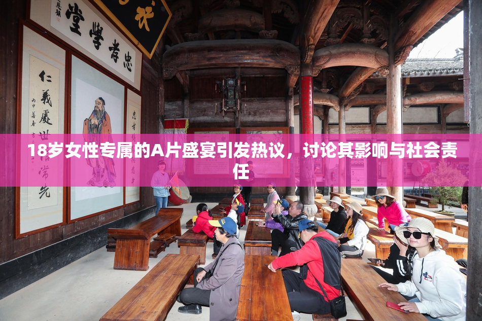 18岁女性专属的A片盛宴引发热议，讨论其影响与社会责任