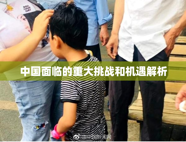 中国面临的重大挑战和机遇解析