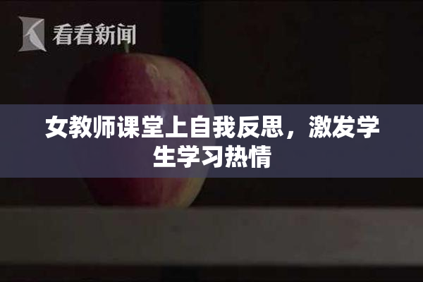 女教师课堂上自我反思，激发学生学习热情