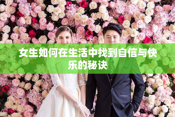 女生如何在生活中找到自信与快乐的秘诀
