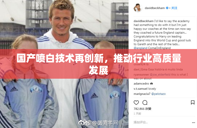 国产喷白技术再创新，推动行业高质量发展