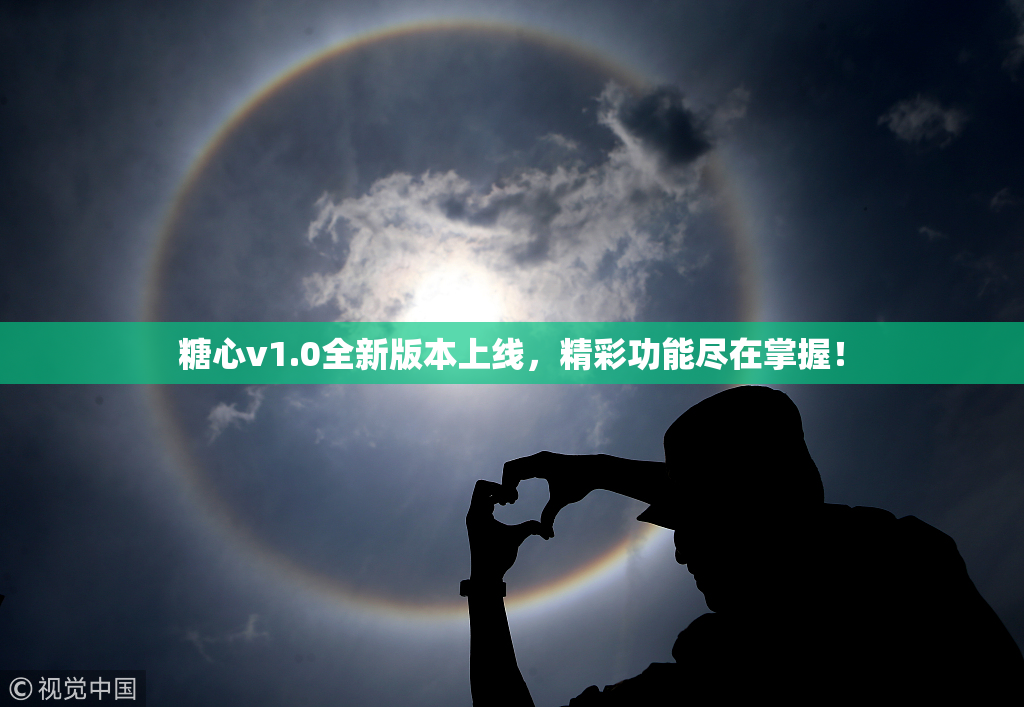 糖心v1.0全新版本上线，精彩功能尽在掌握！