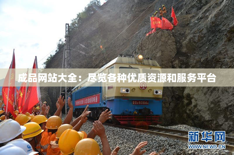 成品网站大全：尽览各种优质资源和服务平台