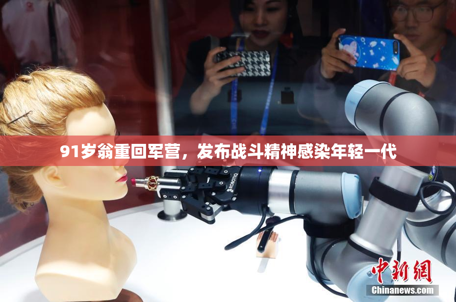 91岁翁重回军营，发布战斗精神感染年轻一代