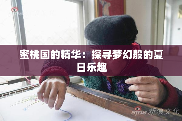蜜桃国的精华：探寻梦幻般的夏日乐趣