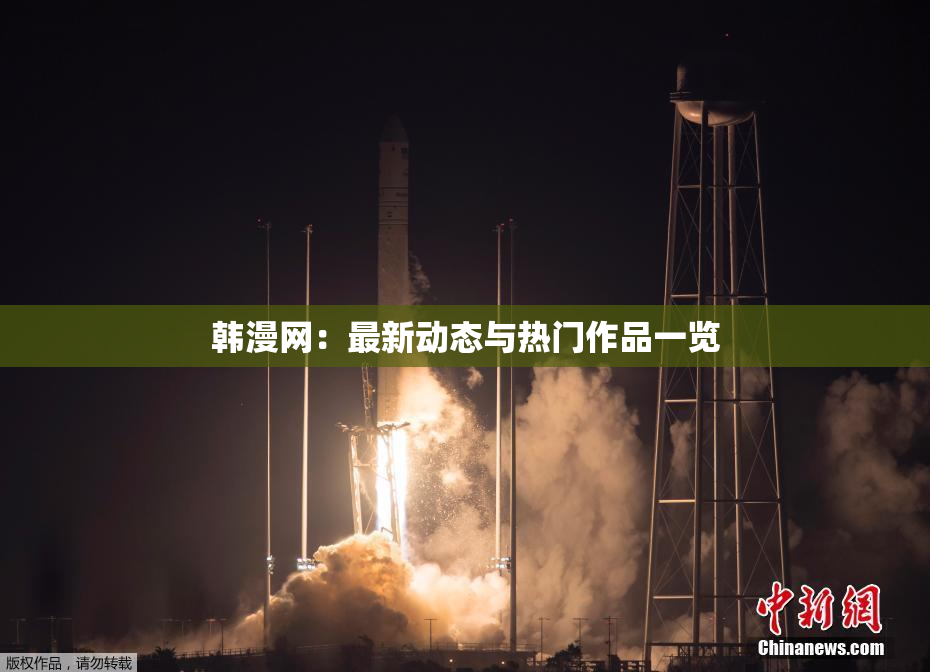韩漫网：最新动态与热门作品一览