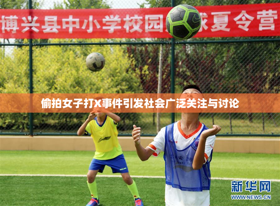 偷拍女子打X事件引发社会广泛关注与讨论