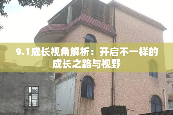 9.1成长视角解析：开启不一样的成长之路与视野