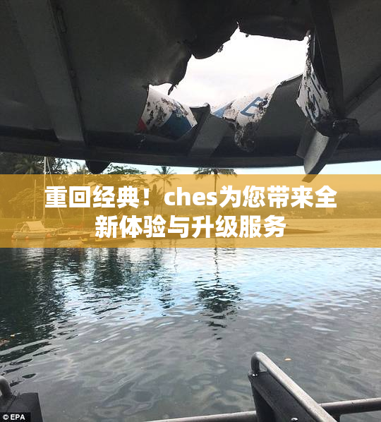 重回经典！ches为您带来全新体验与升级服务
