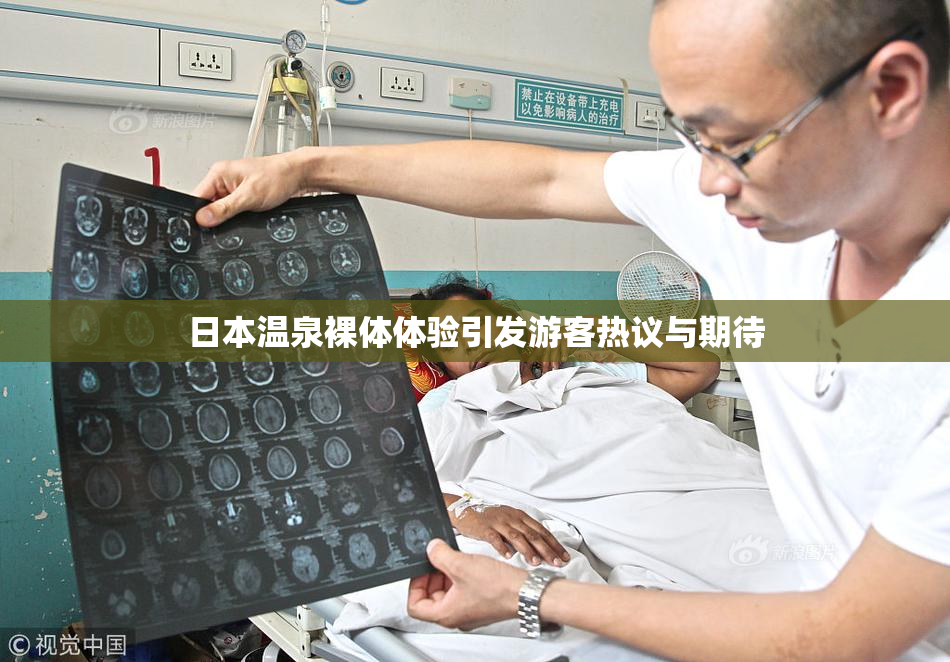 日本温泉裸体体验引发游客热议与期待
