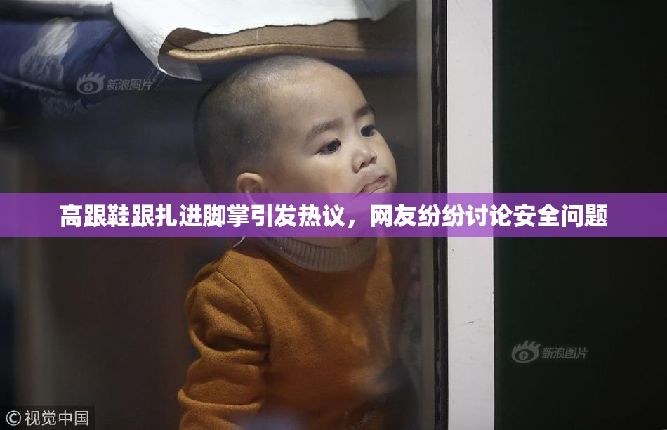 高跟鞋跟扎进脚掌引发热议，网友纷纷讨论安全问题