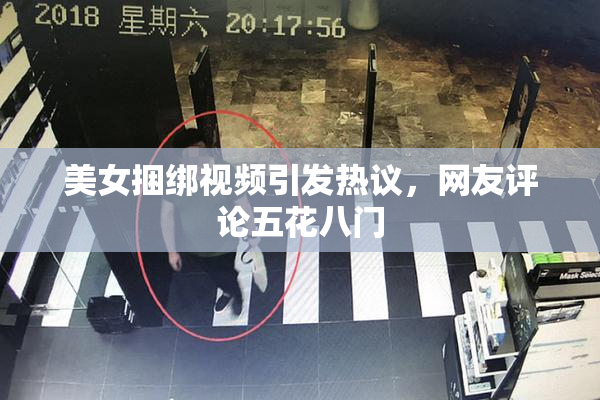 美女捆绑视频引发热议，网友评论五花八门