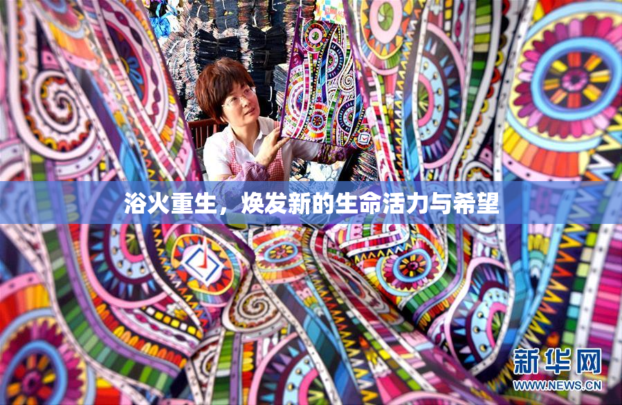 浴火重生，焕发新的生命活力与希望