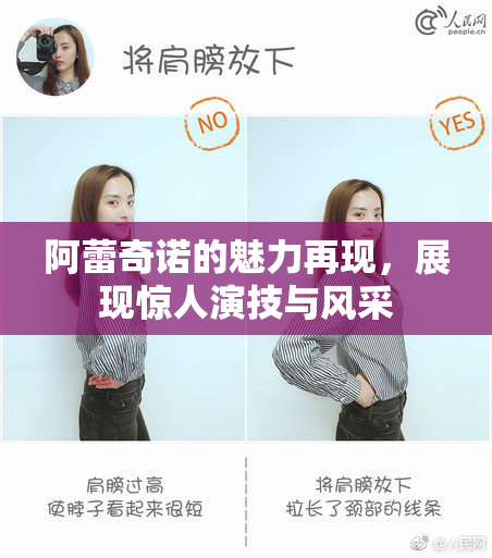 阿蕾奇诺的魅力再现，展现惊人演技与风采