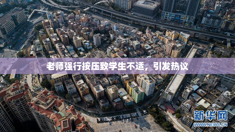 老师强行按压致学生不适，引发热议