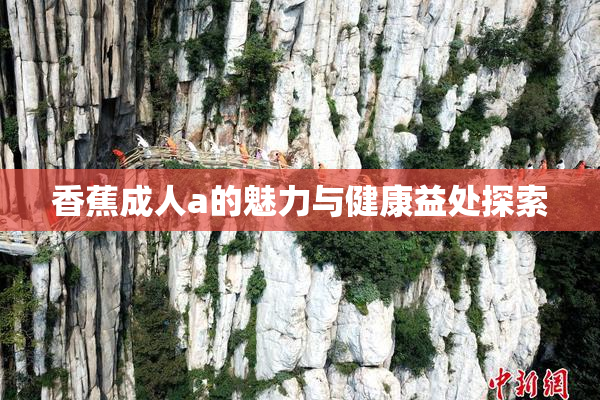 香蕉成人a的魅力与健康益处探索