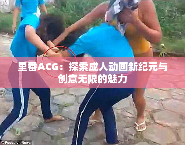里番ACG：探索成人动画新纪元与创意无限的魅力