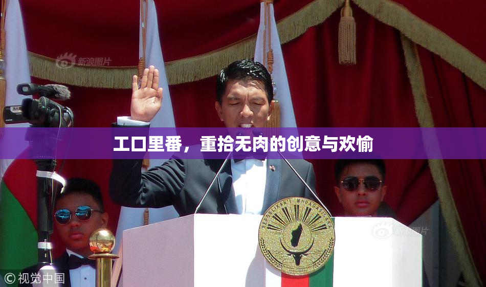 工口里番，重拾无肉的创意与欢愉