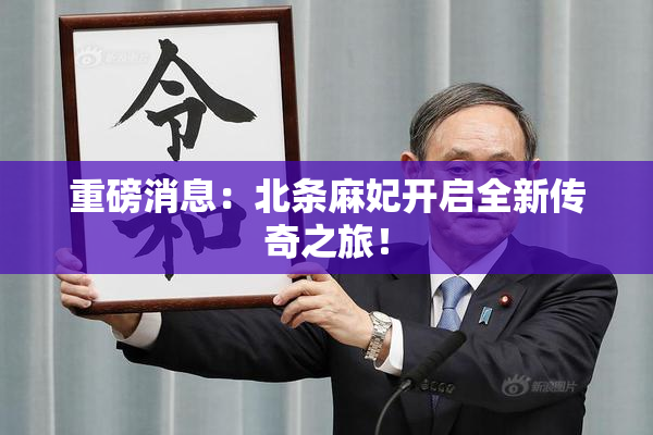 重磅消息：北条麻妃开启全新传奇之旅！