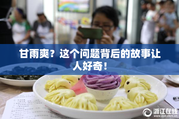 甘雨爽？这个问题背后的故事让人好奇！