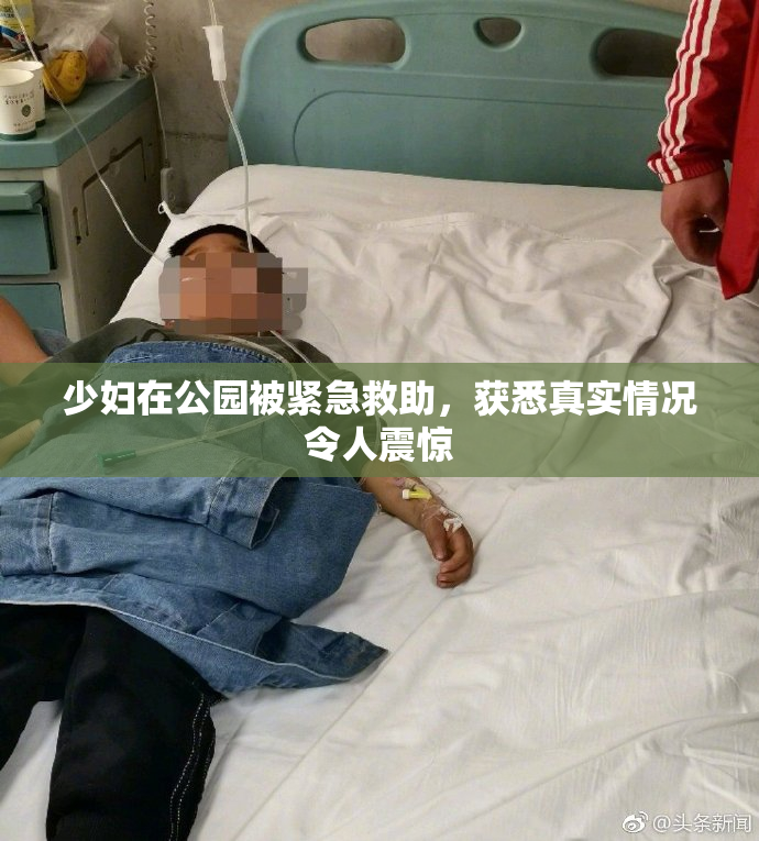少妇在公园被紧急救助，获悉真实情况令人震惊