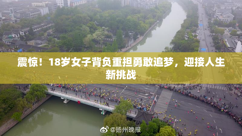 震惊！18岁女子背负重担勇敢追梦，迎接人生新挑战