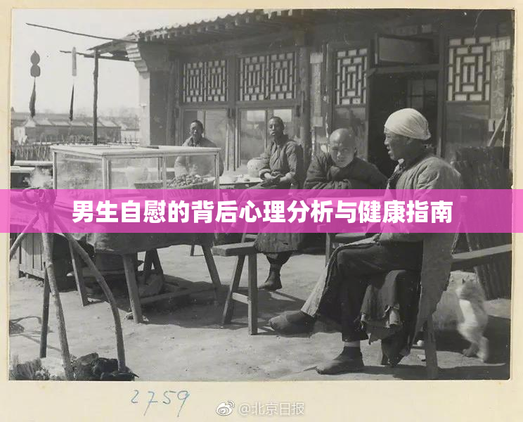 男生自慰的背后心理分析与健康指南