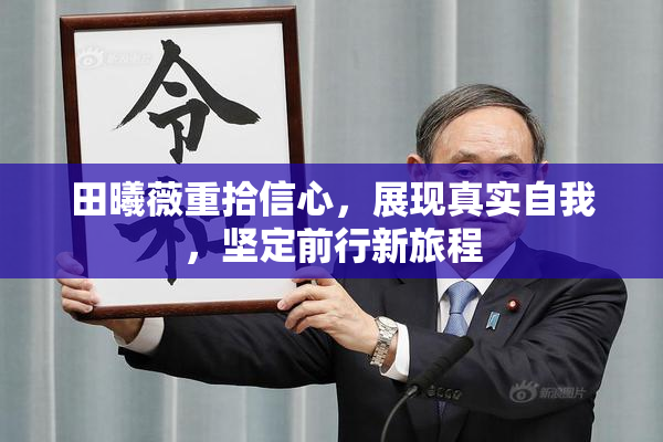 田曦薇重拾信心，展现真实自我，坚定前行新旅程