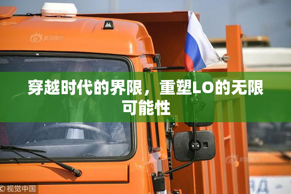 穿越时代的界限，重塑LO的无限可能性