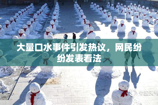大量口水事件引发热议，网民纷纷发表看法