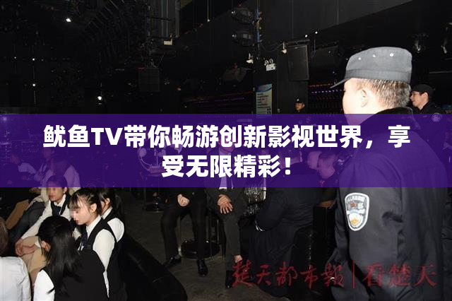 鱿鱼TV带你畅游创新影视世界，享受无限精彩！