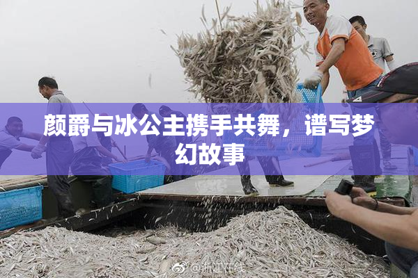 颜爵与冰公主携手共舞，谱写梦幻故事
