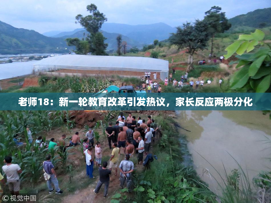 老师18：新一轮教育改革引发热议，家长反应两极分化