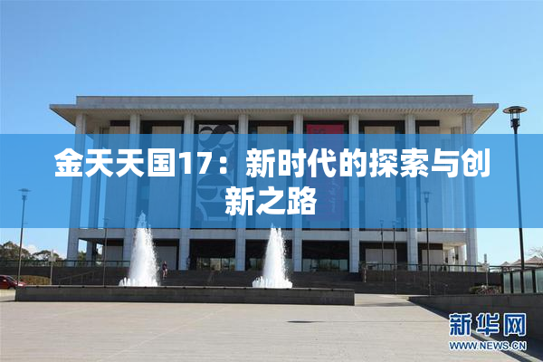 金天天国17：新时代的探索与创新之路
