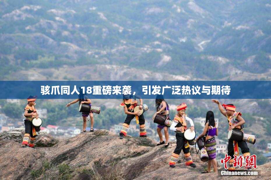 骇爪同人18重磅来袭，引发广泛热议与期待