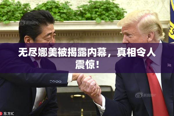 无尽娜美被揭露内幕，真相令人震惊！