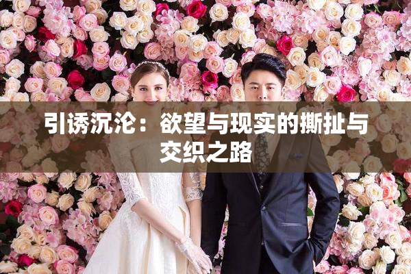 引诱沉沦：欲望与现实的撕扯与交织之路