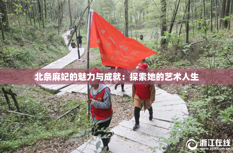 北条麻妃的魅力与成就：探索她的艺术人生