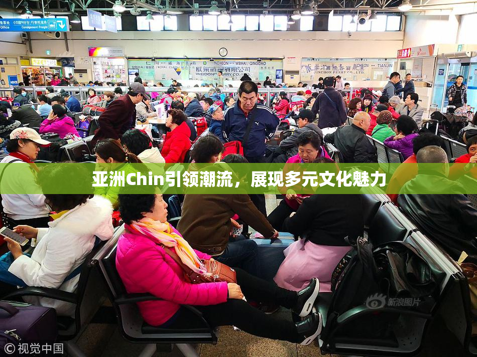 亚洲Chin引领潮流，展现多元文化魅力