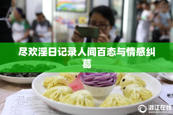 尽欢淫日记录人间百态与情感纠葛