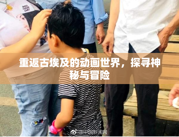 重返古埃及的动画世界，探寻神秘与冒险