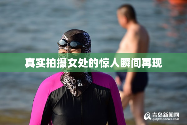 真实拍摄女处的惊人瞬间再现