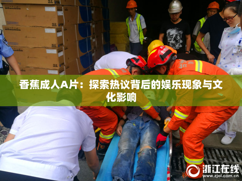香蕉成人A片：探索热议背后的娱乐现象与文化影响