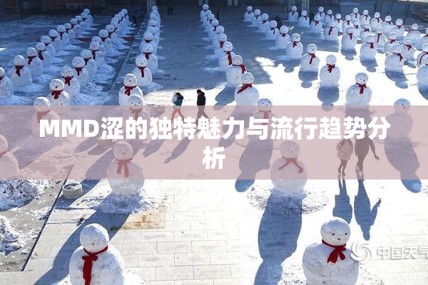 MMD涩的独特魅力与流行趋势分析