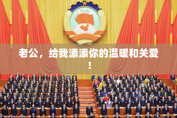 老公，给我添添你的温暖和关爱！
