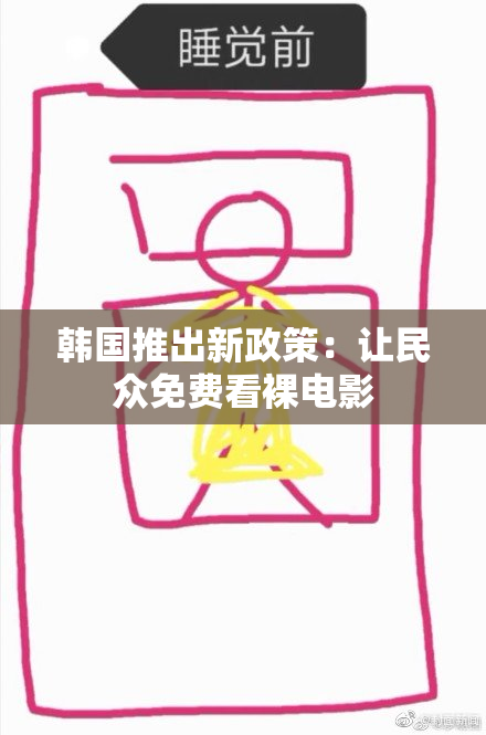 韩国推出新政策：让民众免费看裸电影
