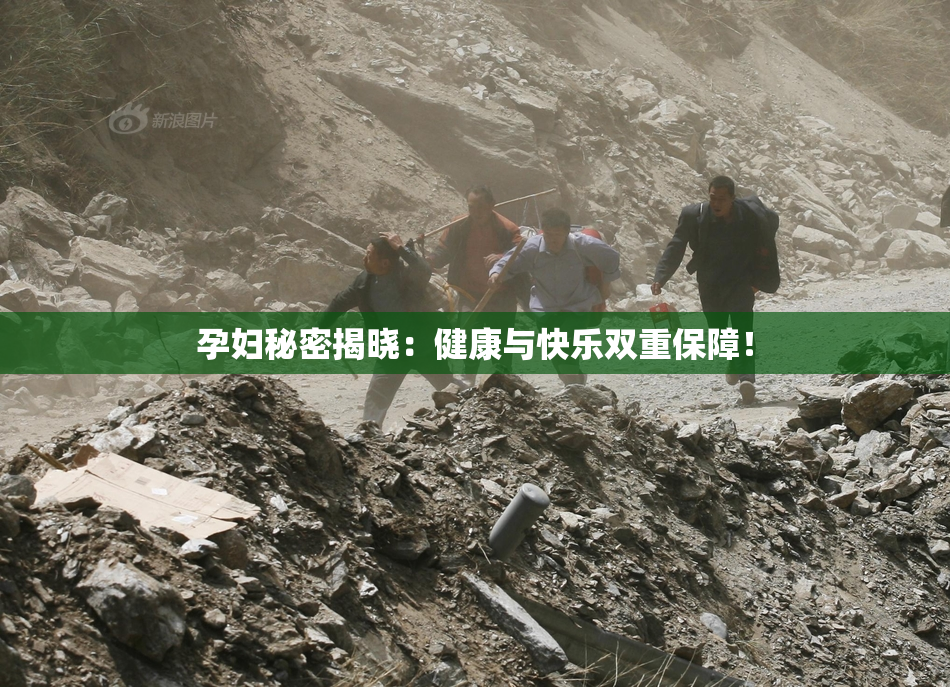 孕妇秘密揭晓：健康与快乐双重保障！