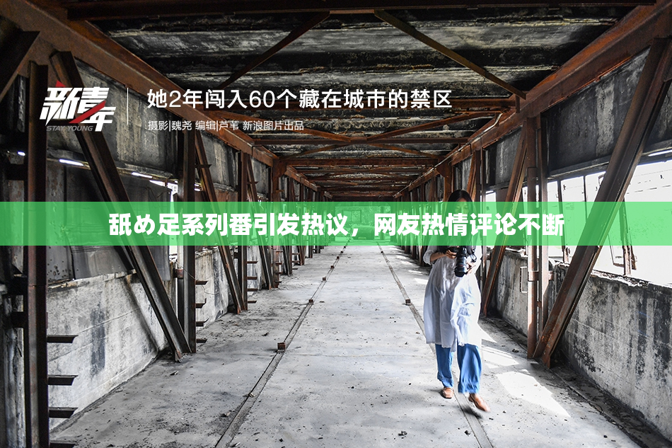 舐め足系列番引发热议，网友热情评论不断