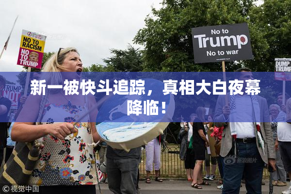 新一被快斗追踪，真相大白夜幕降临！